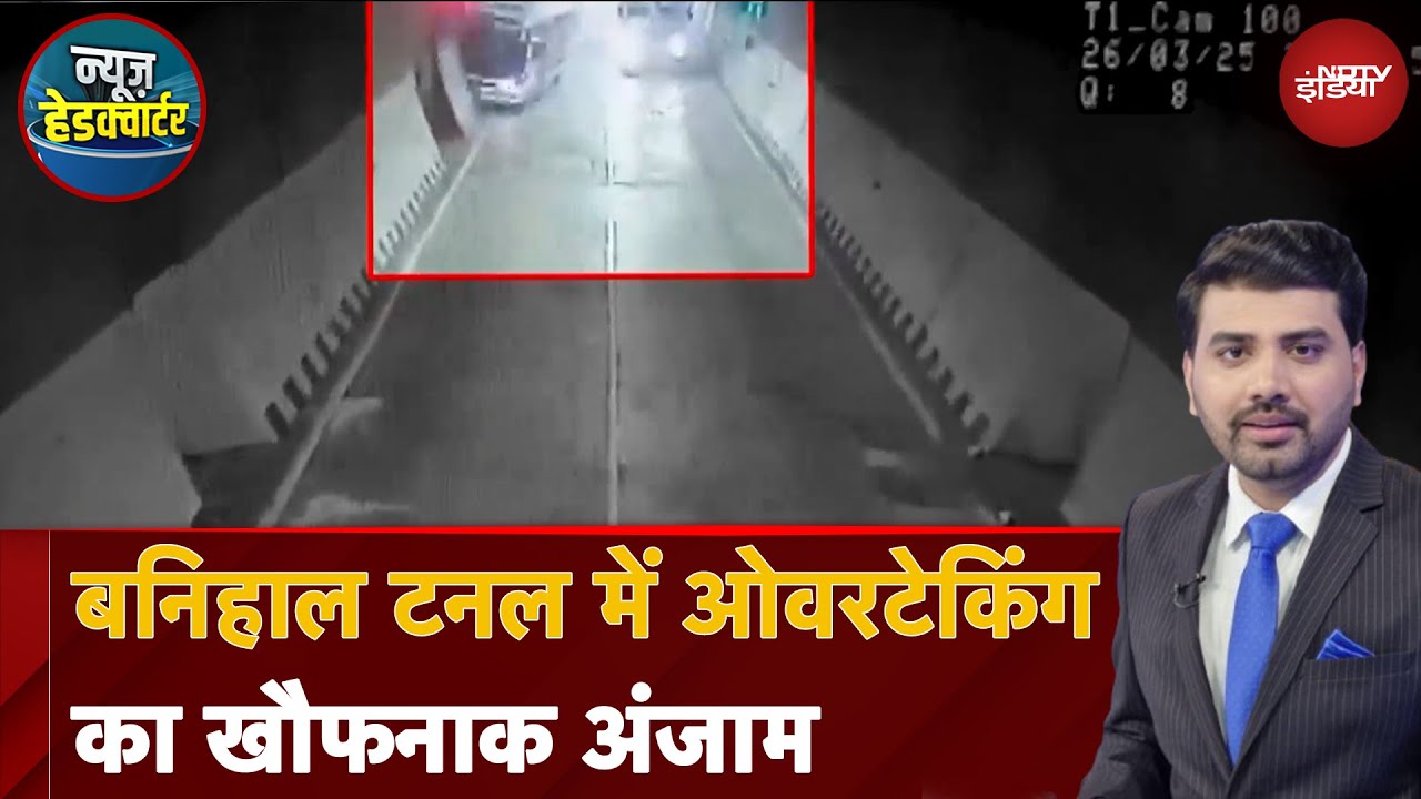 Anantnag Tunnel Accident: Banihal टनल में Overtaking का खौफनाक अंजाम | News Headquarter Anantnag Tunnel Accident: Banihal टनल में Overtaking का खौफनाक अंजाम | News Headquarter