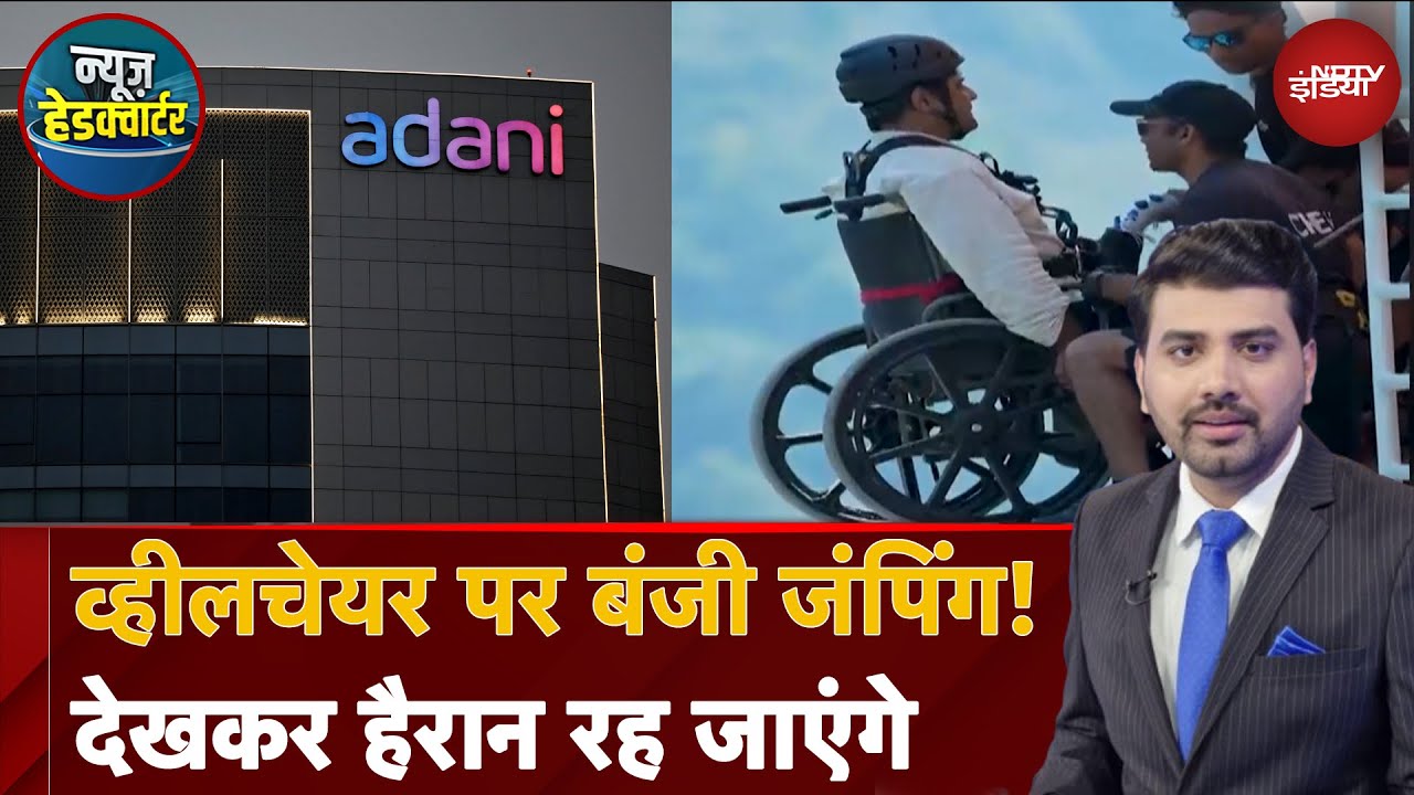 Adani Group के कर्मचारी की जांबाजी, Wheelchair पर Bungee Jumping ...