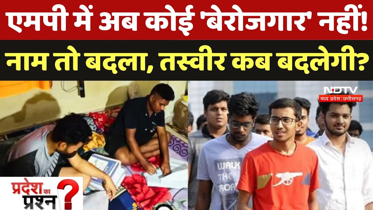 Unemployment in MP: एमपी में अब कोई 'बेरोजगार' नहीं! नाम तो बदला, तस्वीर कब बदलेगी?