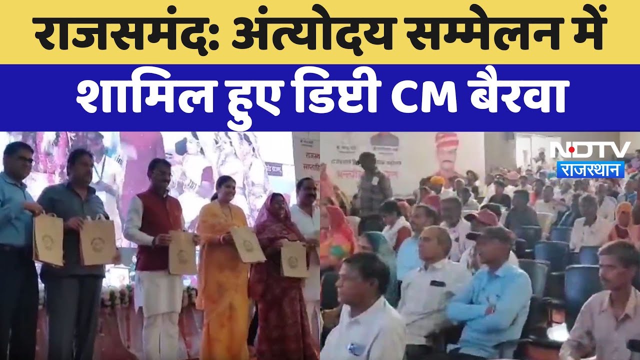 Rajsamand News: अंत्योदय सम्मेलन में  शामिल हुए Deputy CM Prem Chand Bairwa | Rajasthan Diwas Rajsamand News: अंत्योदय सम्मेलन में  शामिल हुए Deputy CM Prem Chand Bairwa | Rajasthan Diwas