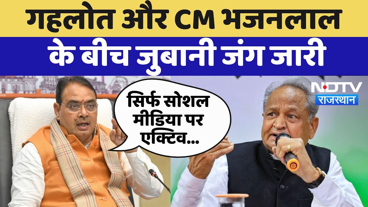 Rajasthan Politics: Ashok Gehlot और CM Bhajanlal के बीच ज़ुबानी जंग जारी | Latest News