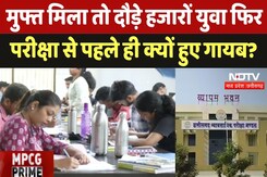 Chhattisgarh Vyapam Exam: मुफ्त मिला तो दौड़े हजारों युवा फिर परीक्षा से पहले ही क्यों हुए गायब? Chhattisgarh Vyapam Exam: मुफ्त मिला तो दौड़े हजारों युवा फिर परीक्षा से पहले ही क्यों हुए गायब?