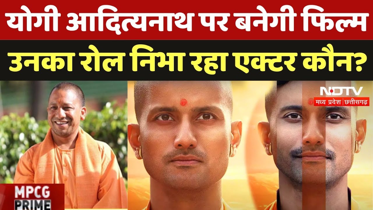 Yogi Adityanath Biopic: योगी आदित्यनाथ पर बनेगी Film, उनका Role निभा रहा एक्टर कौन?