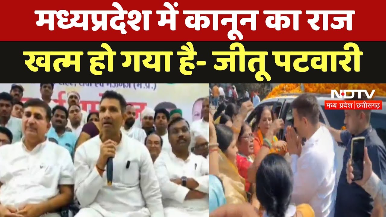 Congress में बढ़ती दरार को लेकर आया Jitu Patwari का बड़ा बयान Congress में बढ़ती दरार को लेकर आया Jitu Patwari का बड़ा बयान