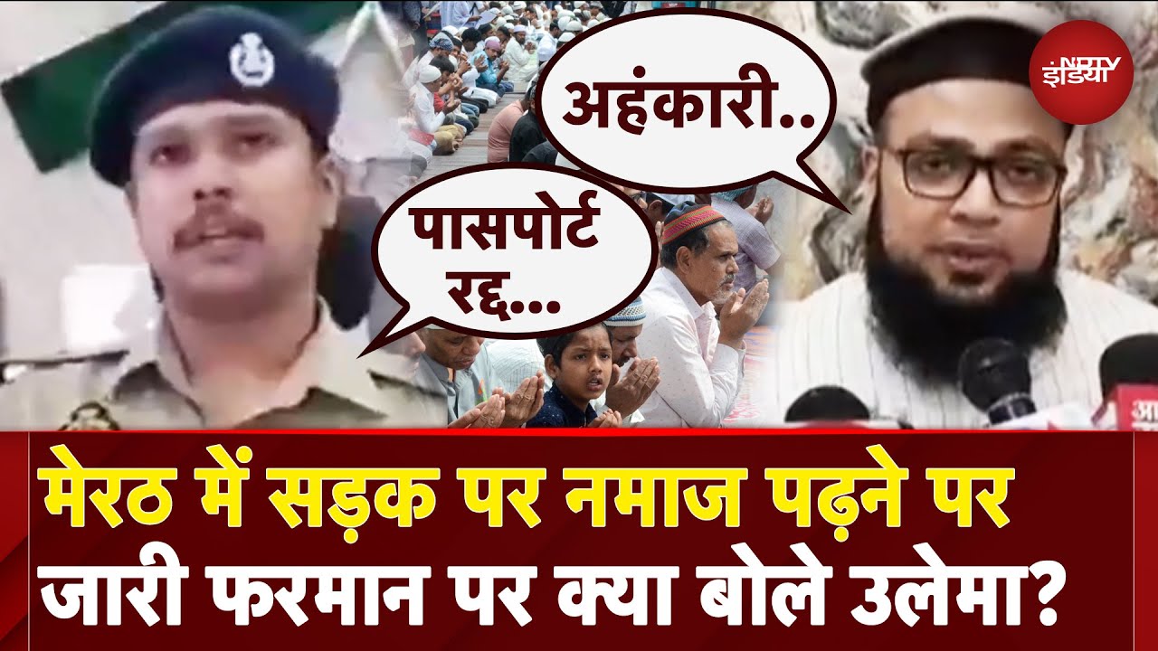 UP Namaz Controversy: सड़क पर नमाज अदा करना पड़ेगा भारी, Meerut Police का फरमान... जानें Updates UP Namaz Controversy: सड़क पर नमाज अदा करना पड़ेगा भारी, Meerut Police का फरमान... जानें Updates