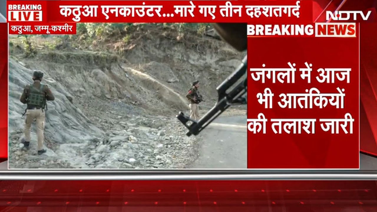 Kathua Encounter: सुरक्षाकर्मियों ने 2 Terrorists को किया ढेर, 3 जवान शहीद... अभी भी 3-4 आतंकी छिपे Kathua Encounter: सुरक्षाकर्मियों ने 2 Terrorists को किया ढेर, 3 जवान शहीद... अभी भी 3-4 आतंकी छिपे