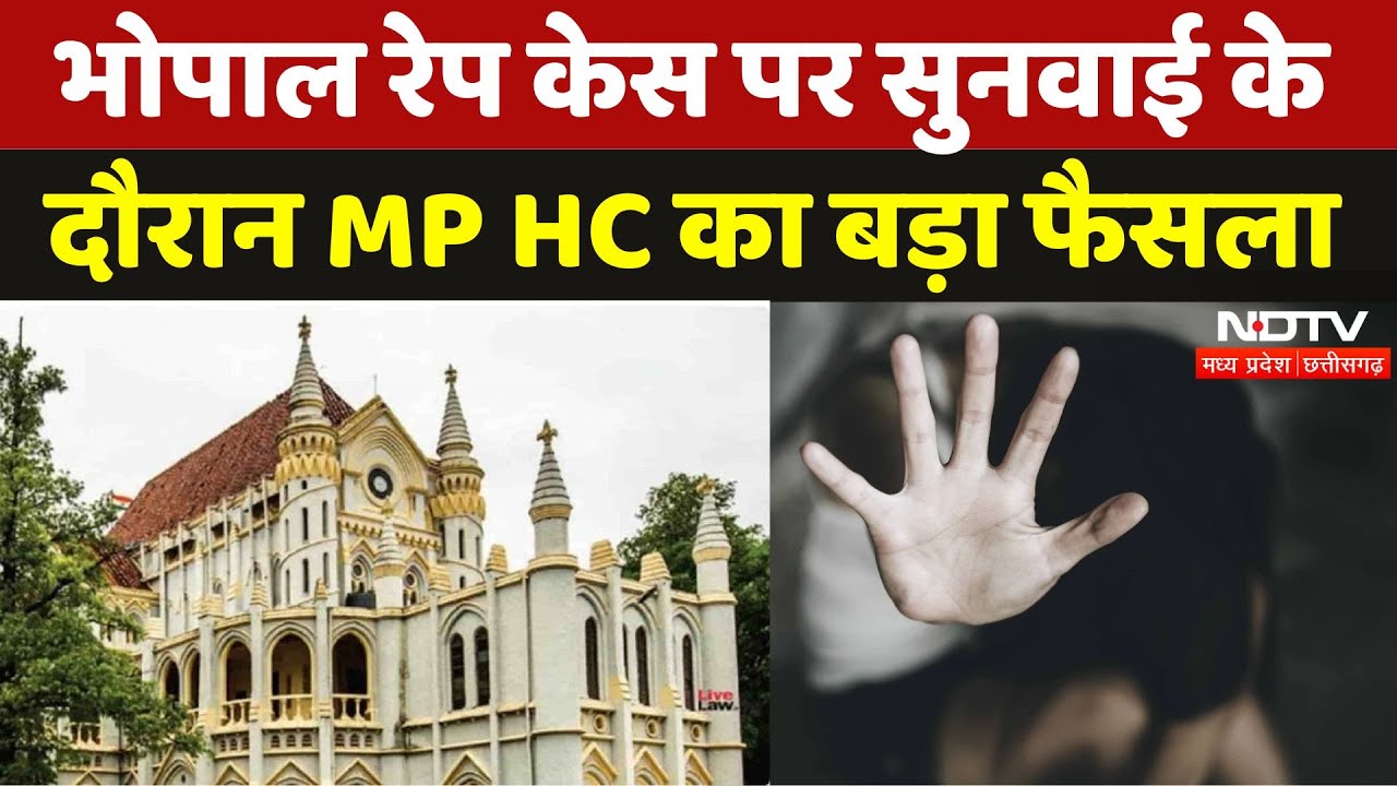 Bhopal में हुए एक Rape Case पर Hearing के दौरान MP High Court ने सुनाया ये बड़ा फैसला | Breaking