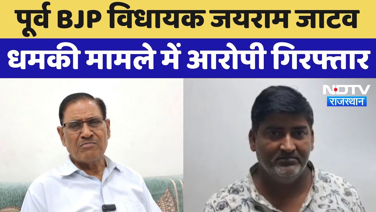 Alwar News : Former BJP MLA Jairam Jatav धमकी मामले में Accused Arrested