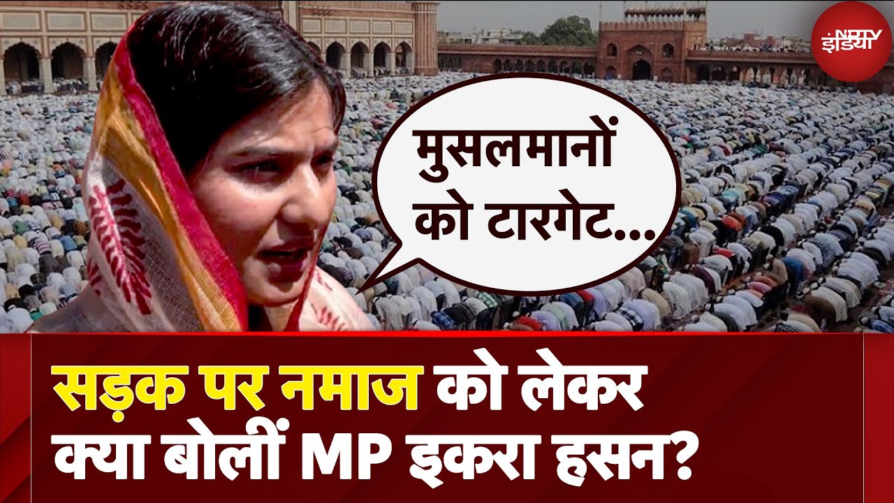 Namaz Controversy पर MP Iqra Hasan का बड़ा बयान: '10 मिनट की नमाज़ से दिक्कत? सरकार Muslims को...'