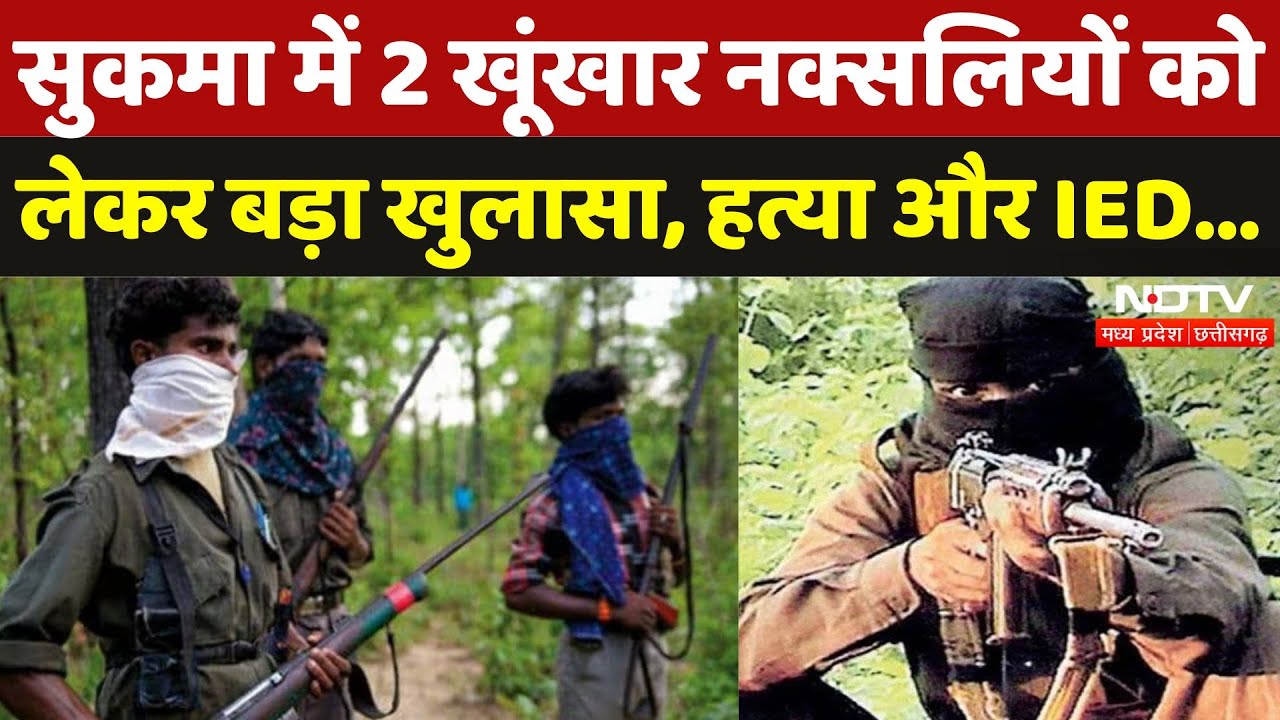 Sukma Naxal News: सुरक्षाबलों को मिली बड़ी कामयाबी, 2 Naxali धरे गए | Naxalism | IED | Chhattisgarh