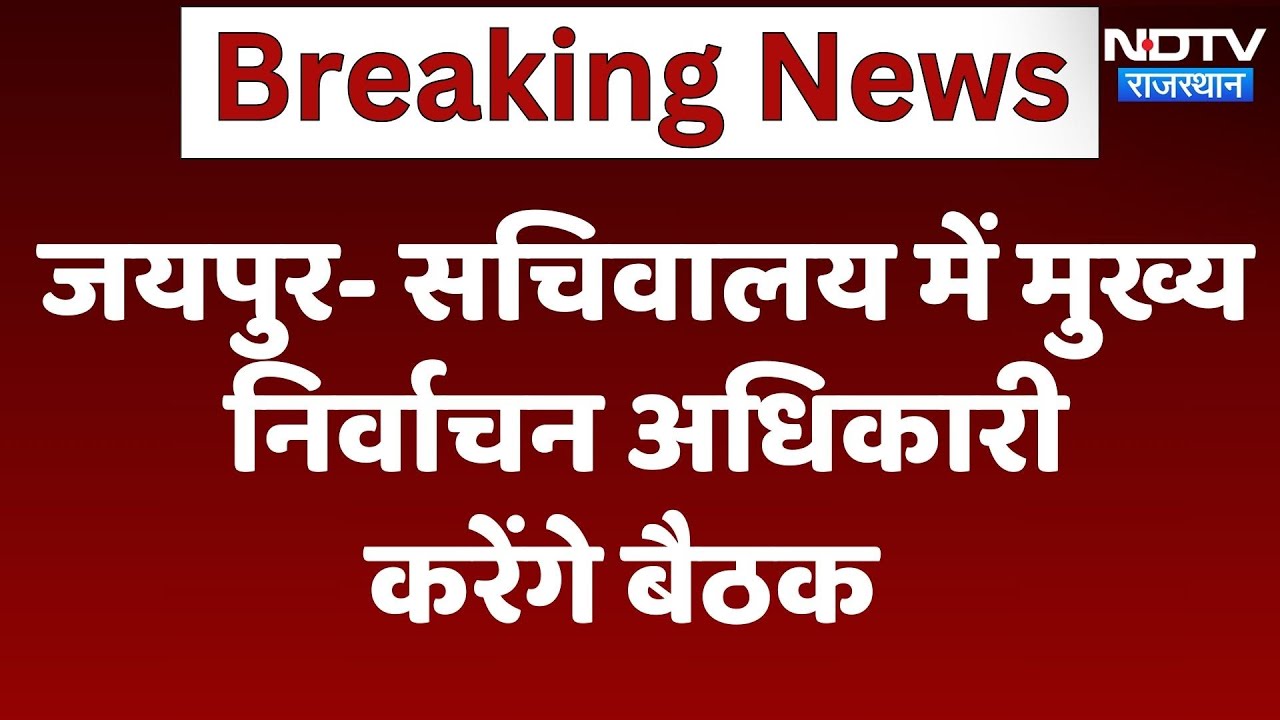 Rajasthan News: Jaipur- Secretariat में Chief Electoral Officer करेंगे बैठक