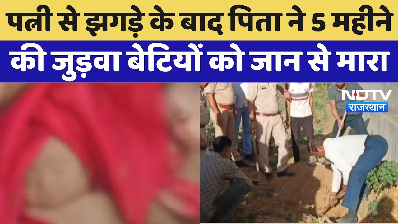 Sikar Murder Case : Wife से झगड़े के बाद पिता ने 5 महीने की जुड़वा बेटियों को जान से मारा Sikar Murder Case : Wife से झगड़े के बाद पिता ने 5 महीने की जुड़वा बेटियों को जान से मारा