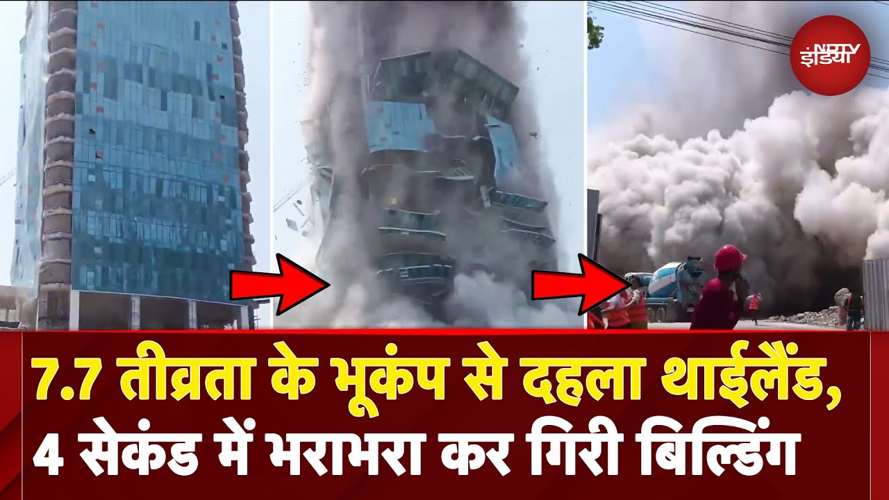 Earthquake BREAKING: भूकंप से दहल गए Thailand और Myanmar, ढह गई इमारत, खौफ में भागे लोग | Bangkok