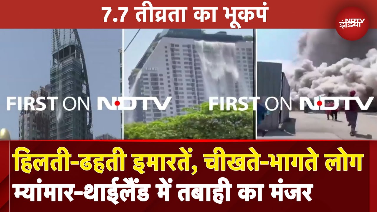 Earthquake BREAKING: Myanmar-Thailand में महाभूकंप से भारी तबाही, सामने आ रहे खौफनाक Video | Bangkok Earthquake BREAKING: Myanmar-Thailand में महाभूकंप से भारी तबाही, सामने आ रहे खौफनाक Video | Bangkok