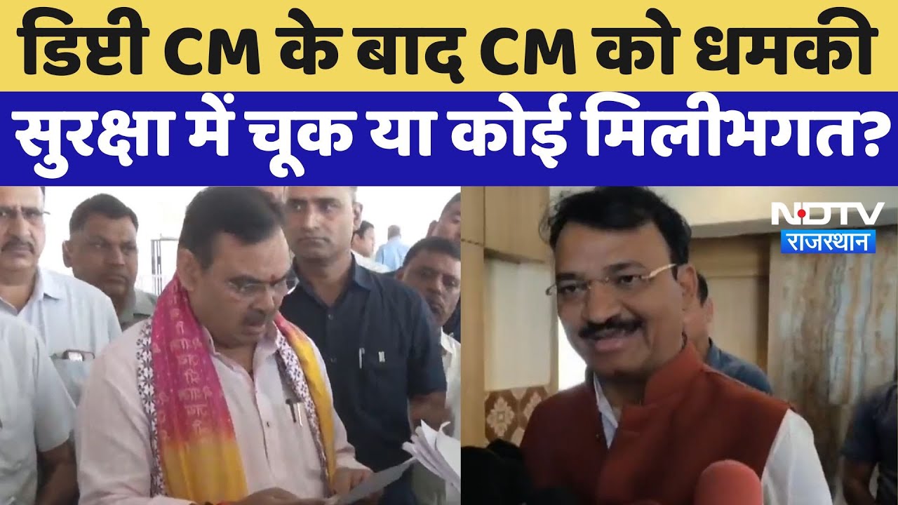 Bikaner News : Deputy CM के बाद CM को धमकी, Security में चूक या कोई मिलीभगत ?
