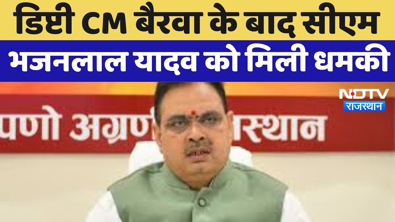 Deputy CM Bairwa के बाद CM Bhajanlal को Central Jail से मिली जान से मारने की धमकी