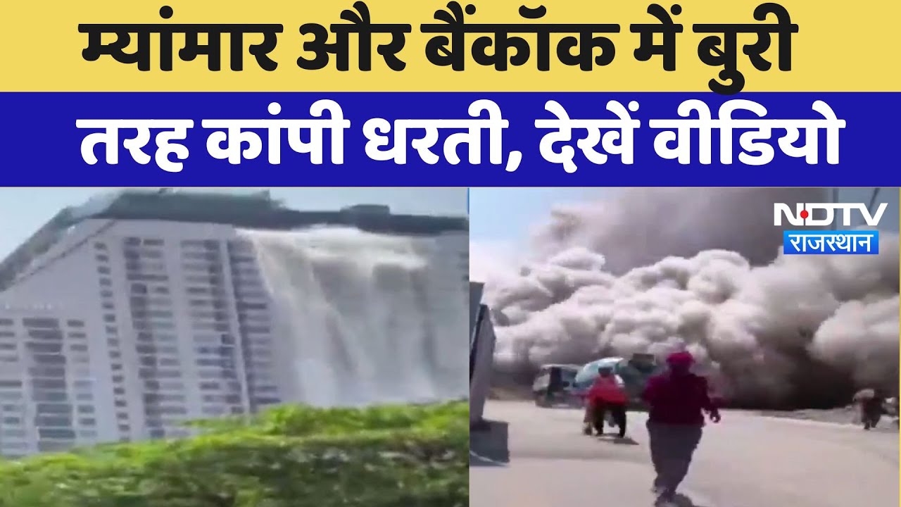 Earthquake Breaking News : Myanmar और Bangkok में बुरी तरह कांपी धरती, देखें Video