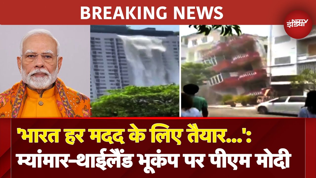 Myanmar और Thailand में Earthquake पर PM Modi का ट्वीट 'सभी की सुरक्षा की कामना करता हूं...' Myanmar और Thailand में Earthquake पर PM Modi का ट्वीट 'सभी की सुरक्षा की कामना करता हूं...'