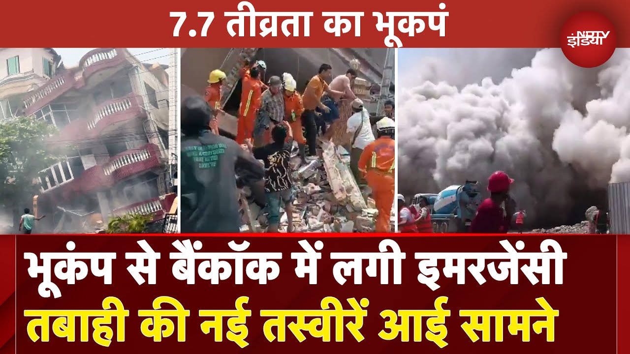 Myanmar Earthquake: भूकंप के बाद Bangkok में Emergency घोषित, यहां हुई सबसे ज्यादा बर्बादी |Top News