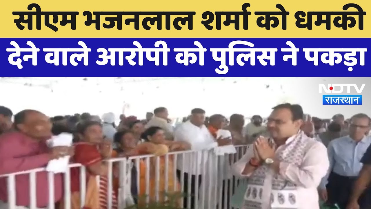CM Bhajanlal Sharma को बीकानेर से मिली धमकी जिसके बाद आरोपी को Police ने पकड़ा CM Bhajanlal Sharma को बीकानेर से मिली धमकी जिसके बाद आरोपी को Police ने पकड़ा