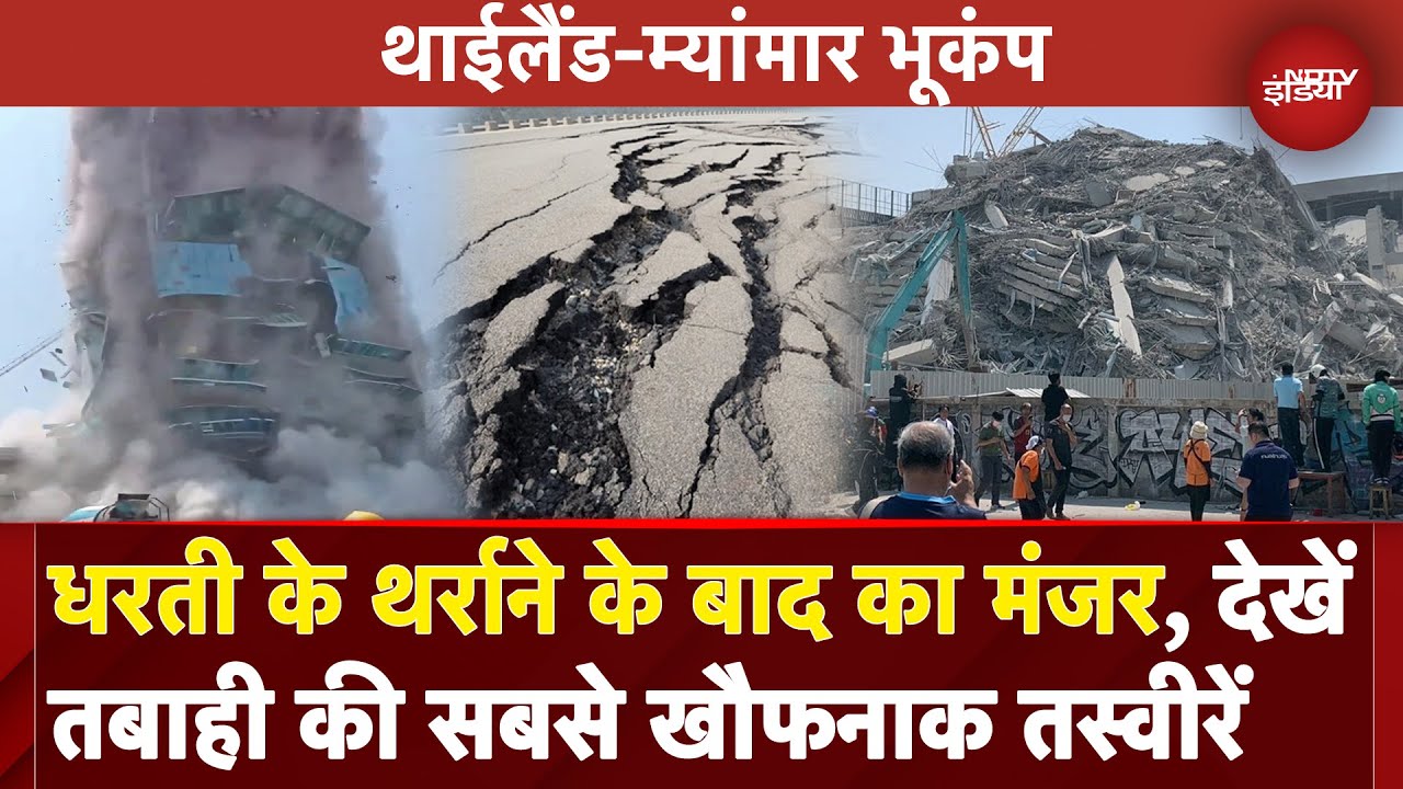 Myanmar-Thailand में Earthquake से हाहाकार, इमारतें जमींदोज, खौफनाक तस्वीरें आ रही सामने | Bangkok Myanmar-Thailand में Earthquake से हाहाकार, इमारतें जमींदोज, खौफनाक तस्वीरें आ रही सामने | Bangkok
