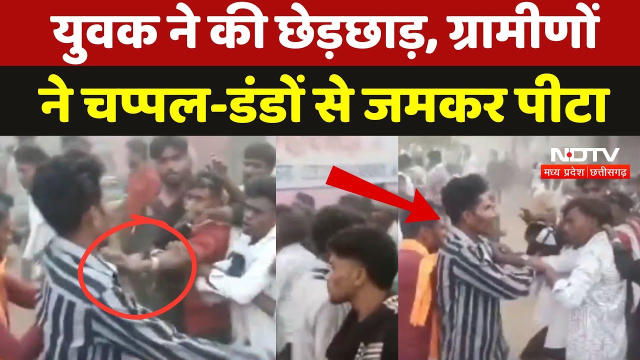 Khandwa में युवक ने की छेड़छाड़, ग्रामीणों ने चप्पल और डंडों से जमकर पीटा
