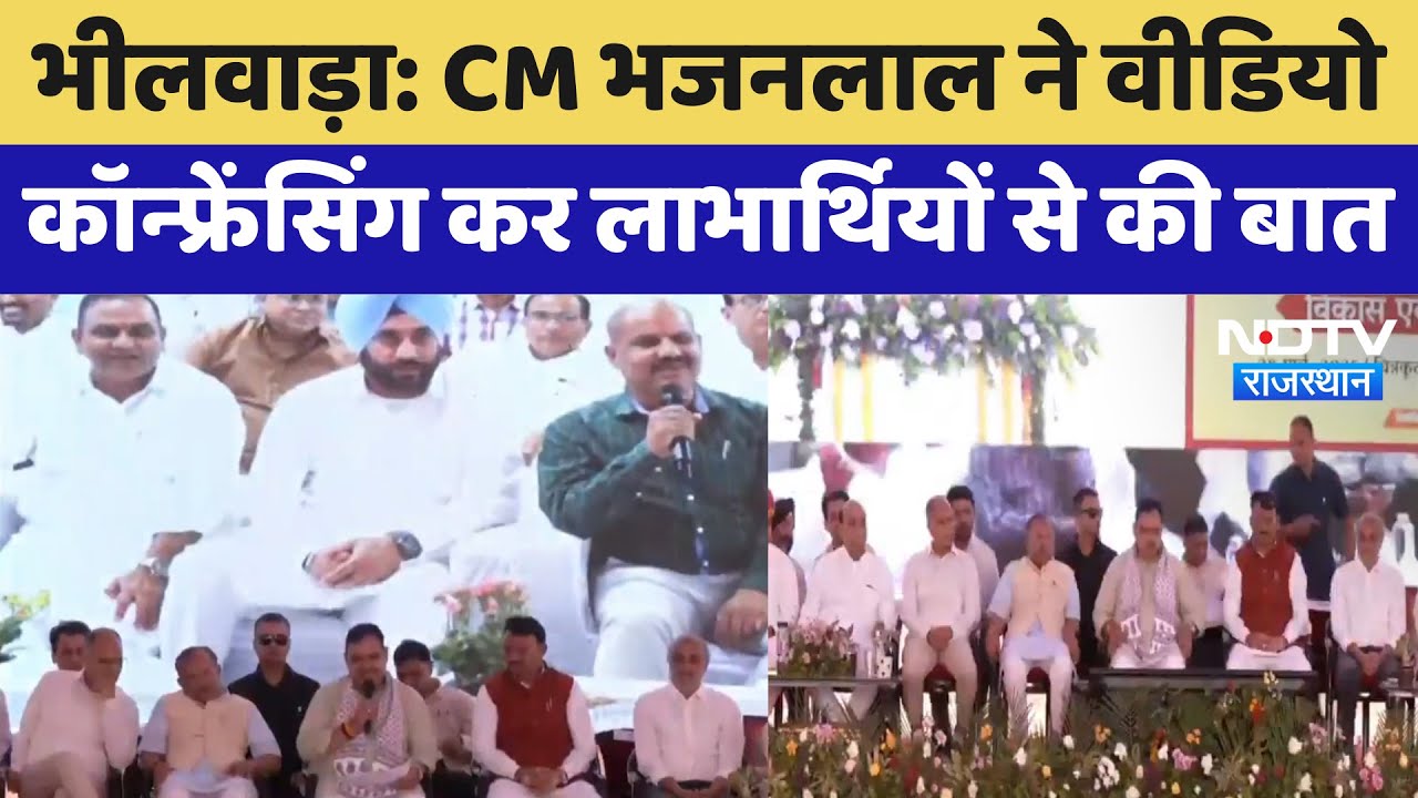 Rajasthan Diwas: CM Bhajanlal ने Video Conferencing कर लाभार्थियों से की बात | Latest News
