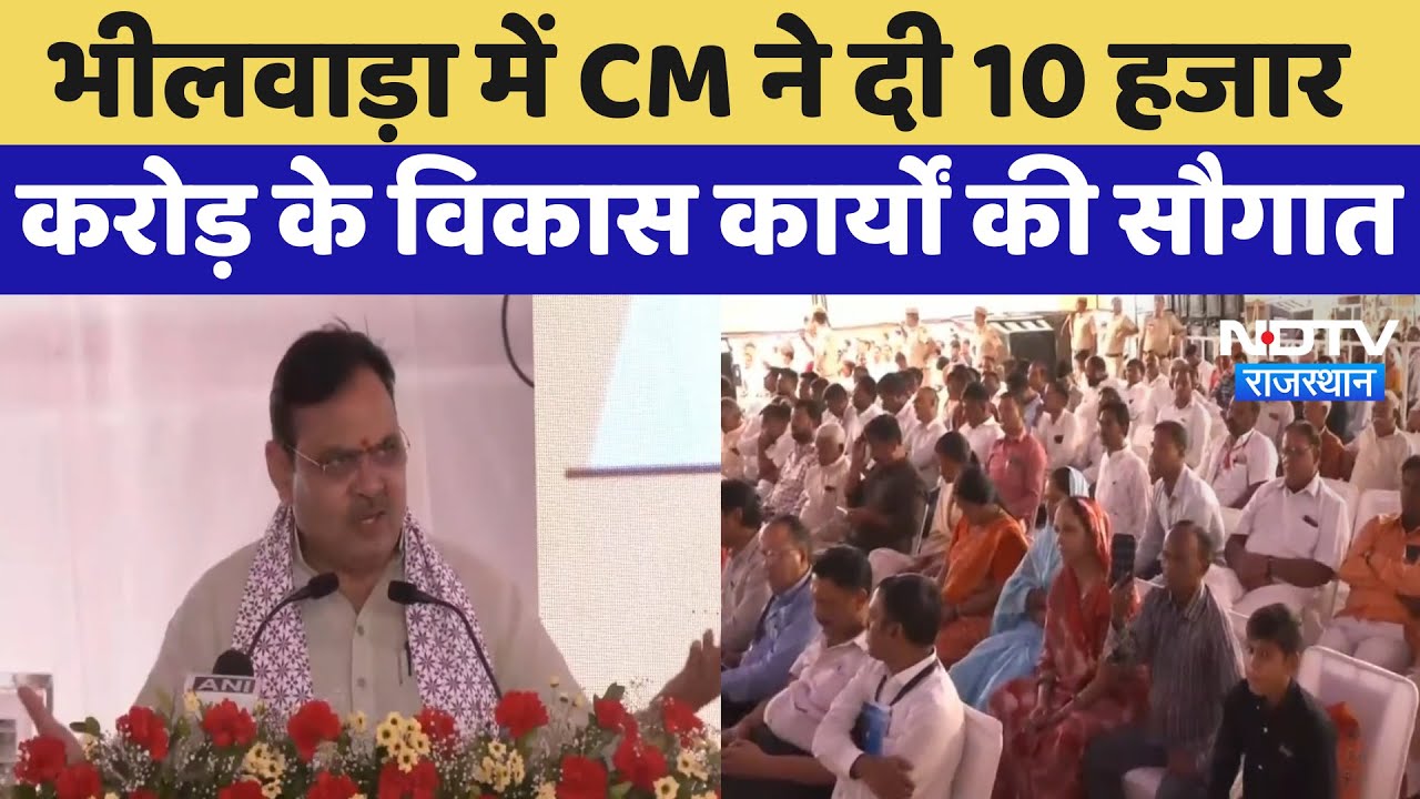 Rajasthan Diwas: Bhilwara में CM Bhajanlal  ने दी 10 हजार करोड़ के विकास कार्यों की सौगात | Latest