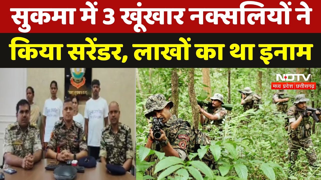 Sukma Naxal Surrender: सुकमा में 3 खूंखार नक्सलियों ने किया सरेंडर, लाखों का था इनाम