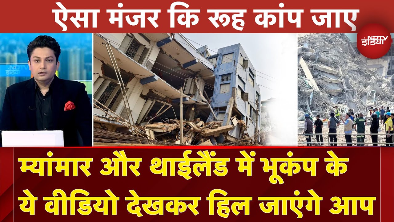 Myanmar-Thailand Earthquake: म्यांमार और थाईलैंड में भूकंप के ये Video देखकर हिल जाएंगे आप Myanmar-Thailand Earthquake: म्यांमार और थाईलैंड में भूकंप के ये Video देखकर हिल जाएंगे आप