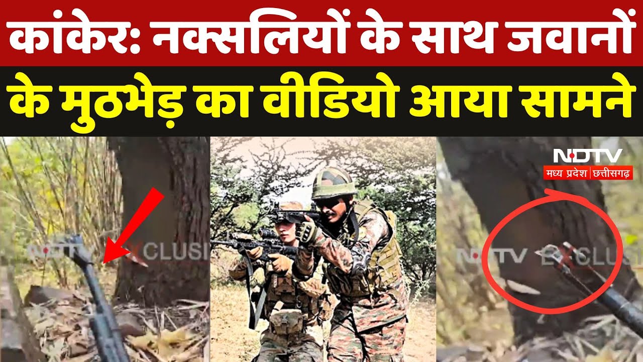 Kanker Naxal Encounter: नक्सलियों के साथ जवानों के मुठभेड़ का Video आया सामने