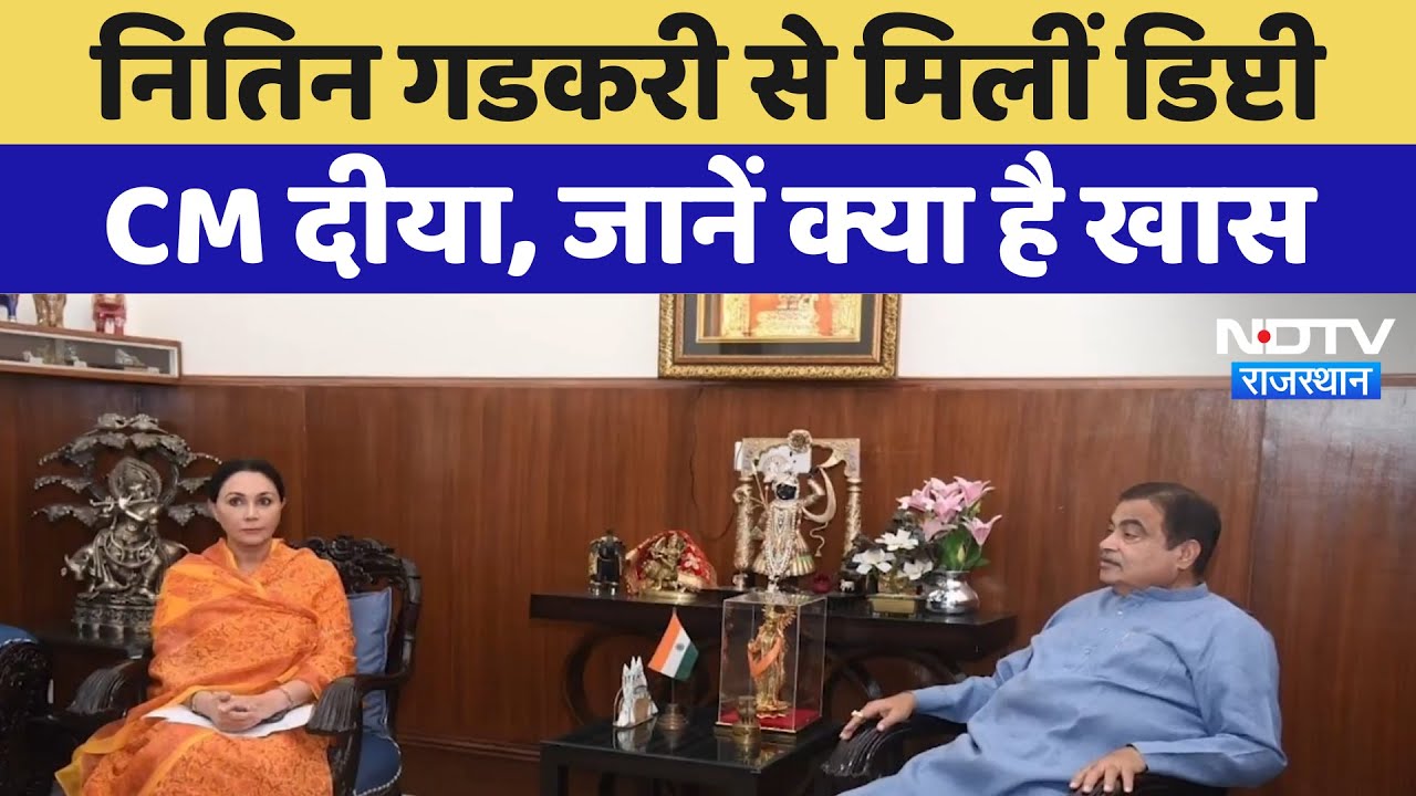 Rajasthan Politics: Nitin Gadkari से मिलीं Deputy Cm Diya, जानें क्या है खास | Latest News