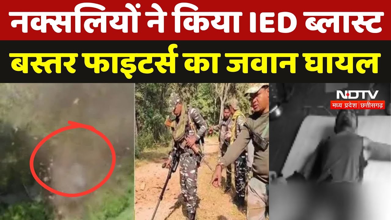Narayanpur IED Blast: Kutul Bermakoti में IED ब्लास्ट, घायल जवान अस्पताल में भर्ती