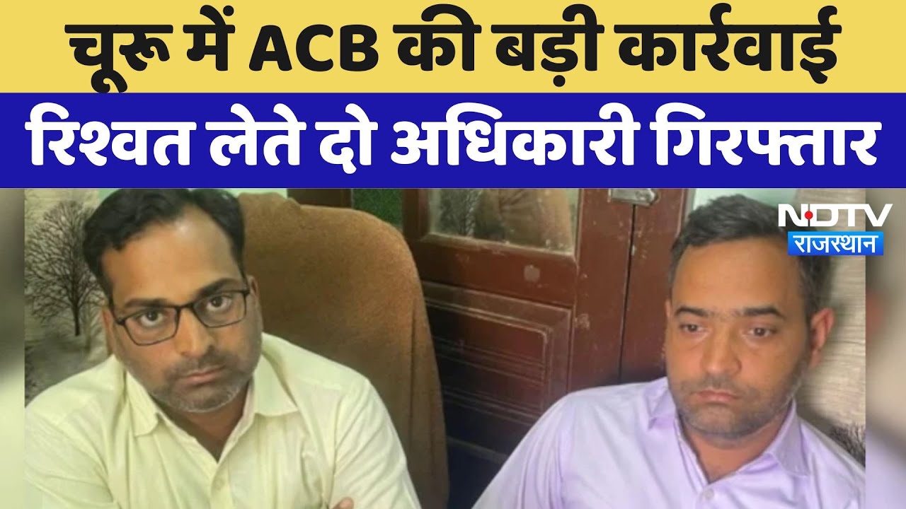 ACB Action: Churu में 1 lakh  की घूस लेते दो Tax Officer गिरफ्तार | Latest News | Rajasthan