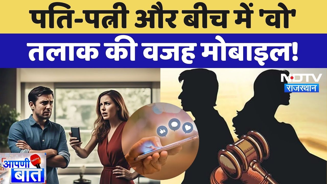 Rising Divorce Rates: क्या Mobile और Social Media का Relationships पर प्रभाव | AAPNI BAAT