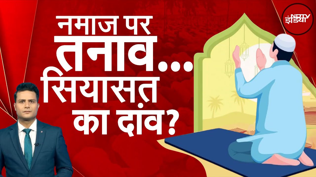 Namaz Controversy: नमाज पर तनाव...सियासत का दांव? | Muqabla | NDTV India Namaz Controversy: नमाज पर तनाव...सियासत का दांव? | Muqabla | NDTV India