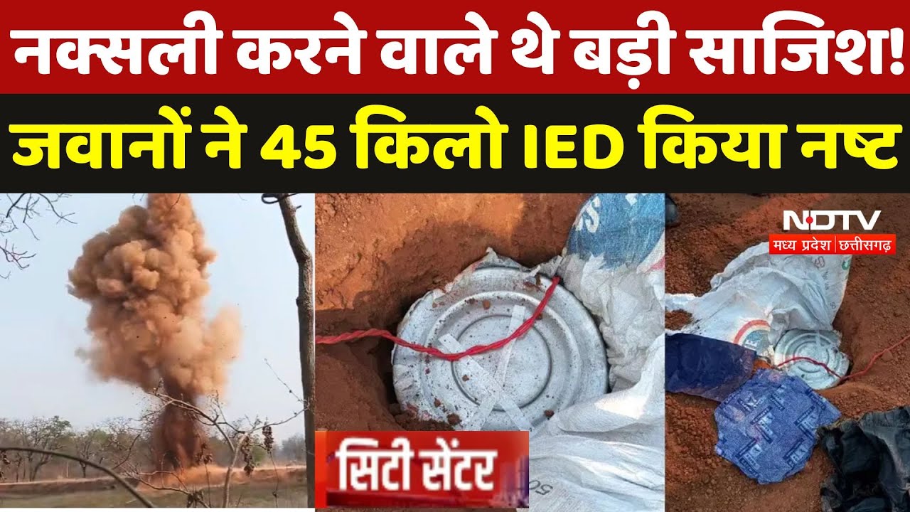 Bijapur IED Blast: नक्सली करने वाले थे बड़ी साजिश! जवानों ने 45 किलो IED किया नष्ट