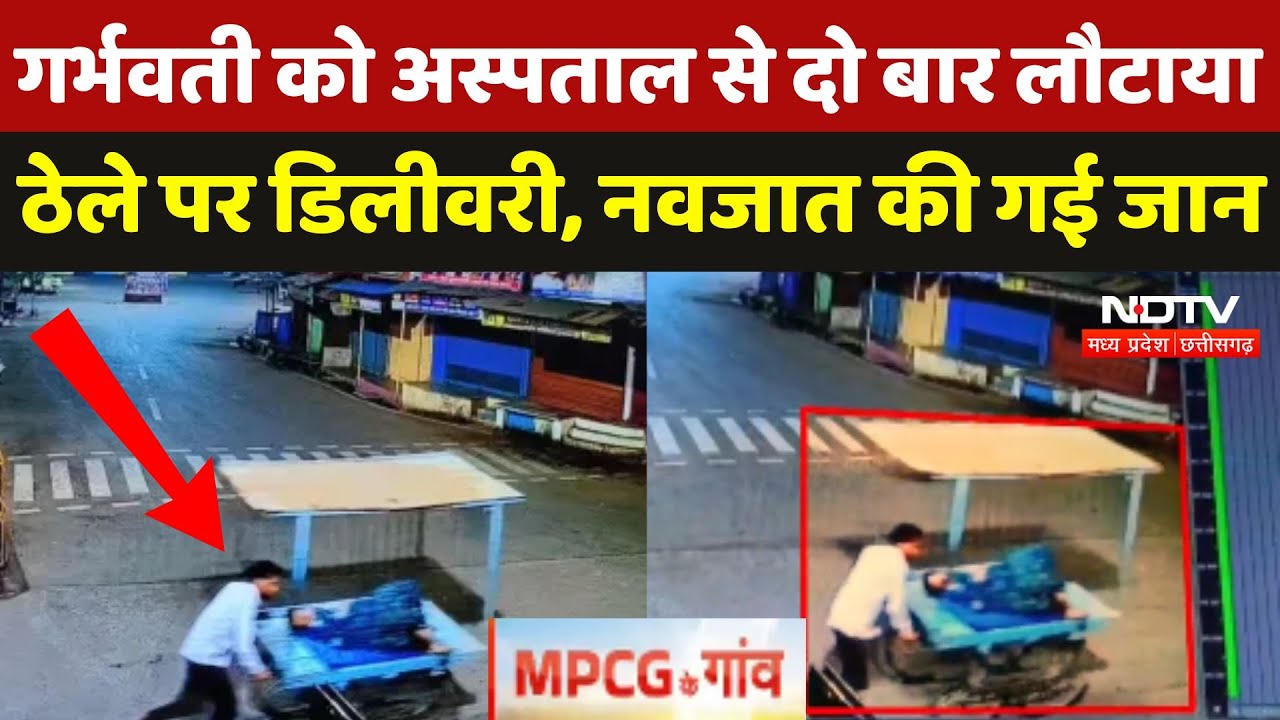 MP Poor Health System: Ratlam में Pregnant महिला को अस्पताल से दो बार लौटाया, ठेले पर Delivery |News MP Poor Health System: Ratlam में Pregnant महिला को अस्पताल से दो बार लौटाया, ठेले पर Delivery |News