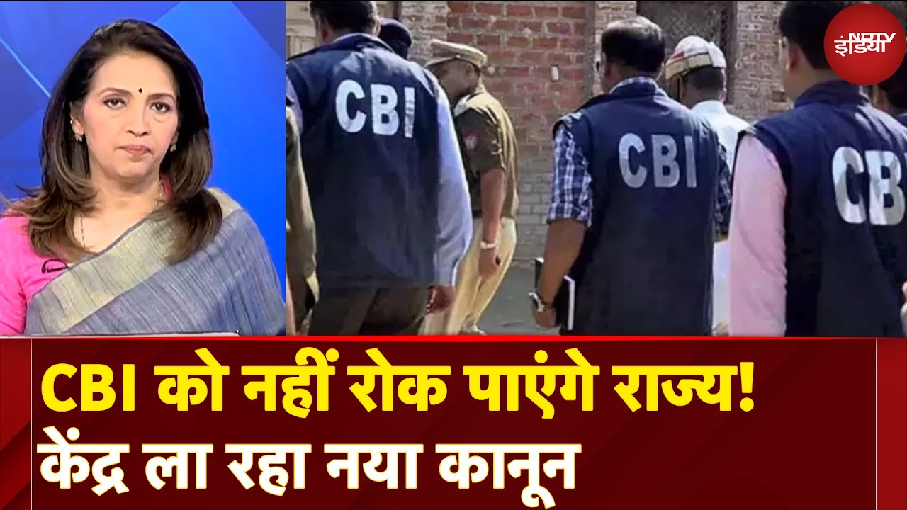 New Law For CBI: राष्‍ट्रीय एकता और सुरक्षा मामलों में CBI को नहीं होगी राज्‍यों की अनुमति की जरूरत