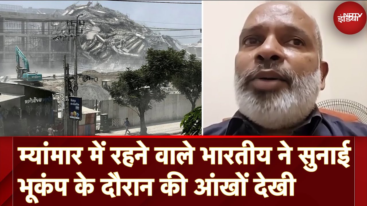 Myanmar Earthquake: म्यांमार में रहने वाले भारतीय ने सुनाई भूकंप के दौरान की आंखों देखी Myanmar Earthquake: म्यांमार में रहने वाले भारतीय ने सुनाई भूकंप के दौरान की आंखों देखी