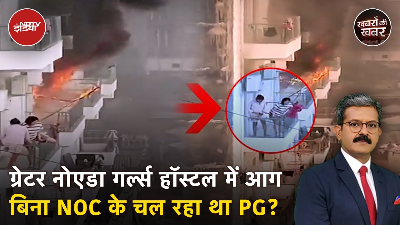 Greater Noida Fire: Girls Hostel के मालिक ने असली बात छिपाई | Annapurna Hostel Fire Update Greater Noida Fire: Girls Hostel के मालिक ने असली बात छिपाई | Annapurna Hostel Fire Update