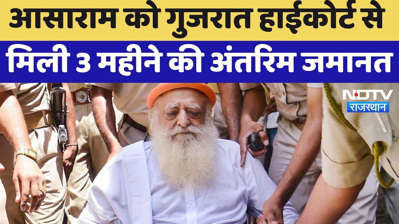 Asaram को Gujarat High Court से मिली 3 महीने की अंतरिम जमान | Latest News | Rajasthan