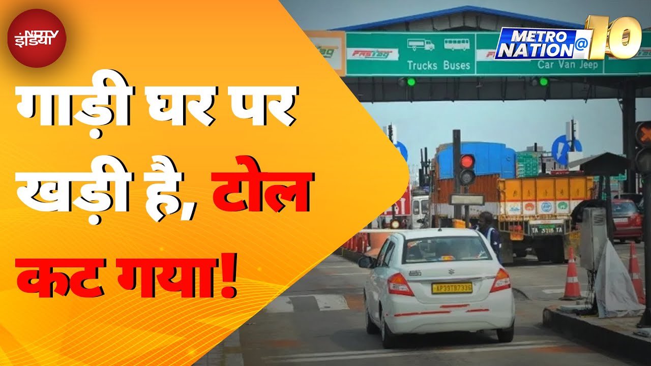 Toll Tax: गाड़ी घर पर खड़ी है, टोल कट गया! Fastag में फर्जीवाड़े का बड़ा खुलासा | Metro Nation @10