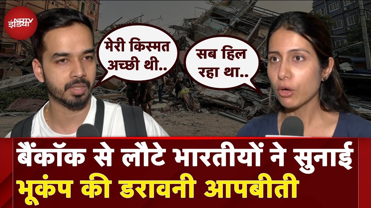 Myanmar Earthquake: Bangkok से India लौटे भारतीयों ने सुनाई भयानक भूकंप की खौफनाक कहानी