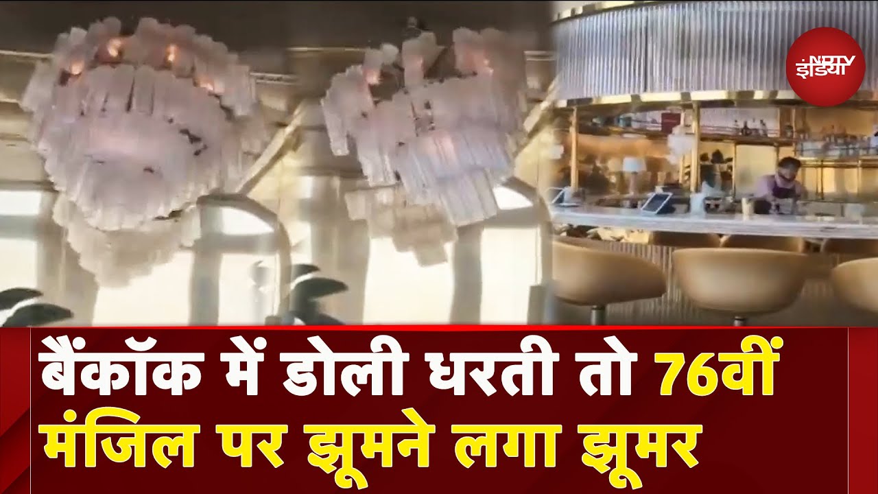 Myanmar Earthquake: Bangkok में जब भूकंप आया तो 76वीं मंजिल पर बने बार में लगा झूमर झूमने लगा