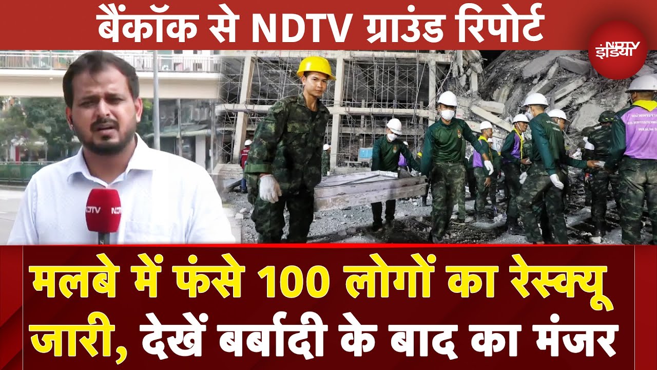 Bangkok Earthquake: ध्वस्त हुई इमारत में अब भी फंसे 100 लोग, रेस्क्यू जारी | NDTV Ground Report