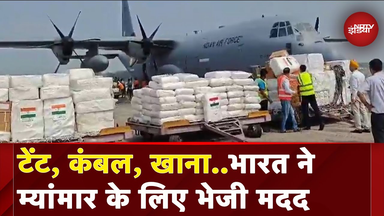 Myanmar Earthquake: भयानक भूंकप की मार से जूझ रहे म्यांमार के लिए भारत ने भेजी मदद सामग्री