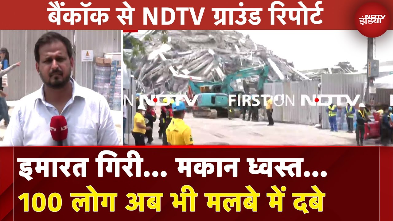 Myanmar Earthquake Update: म्यांमार में 1600 से ज्यादा लोग घायल | Bangkok | Latest Update