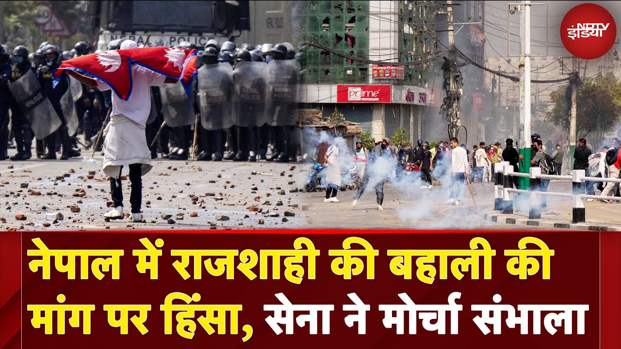 Nepal Protest: नेपाल में लोकतंत्र पर उठे सवाल? राजशाही की बहाली की मांग पर हिंसा | Breaking News Nepal Protest: नेपाल में लोकतंत्र पर उठे सवाल? राजशाही की बहाली की मांग पर हिंसा | Breaking News