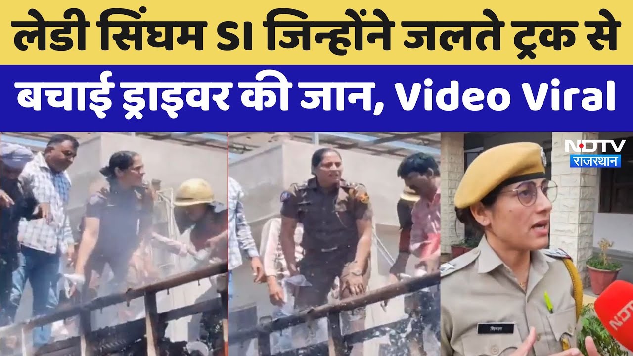 Viral Video: जलते ट्रक का पीछा कर लाईं शहर से बाहर और बचा ली ट्रक ड्राइवर की जान,ये हैं SI शिमला जाट